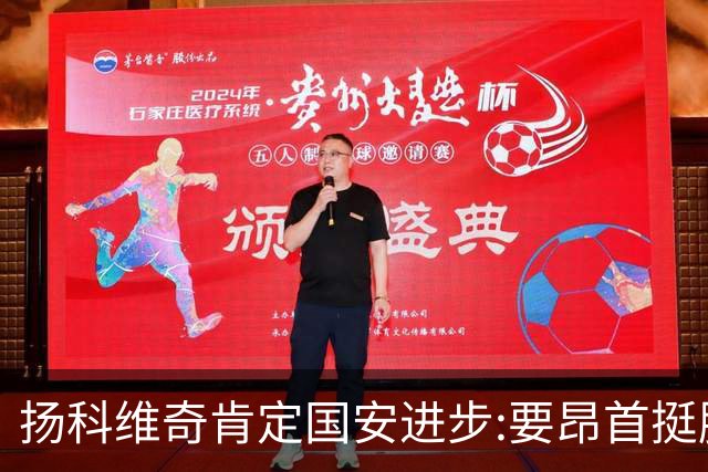 扬科维奇肯定国安进步:要昂首挺胸 做得非常好了
