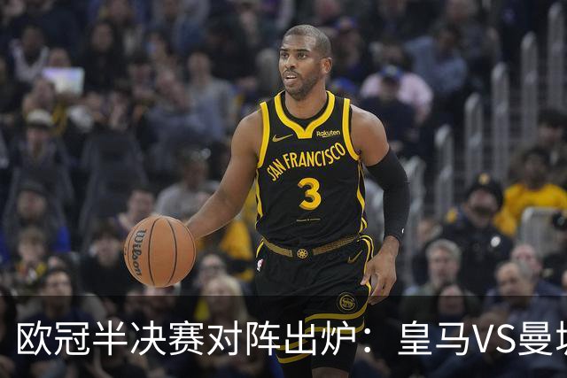 欧冠半决赛对阵出炉：皇马VS曼城 利物浦VS黄潜